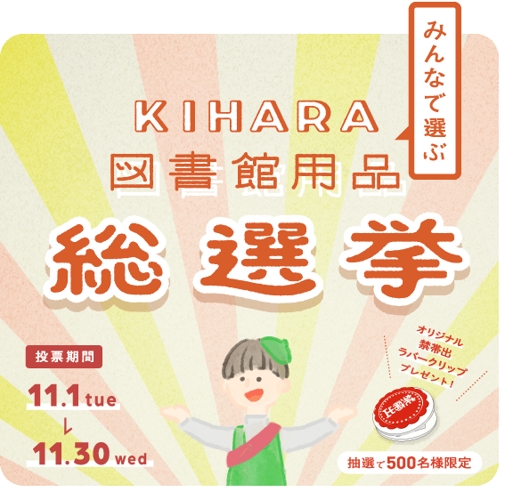 第一回 みんなで選ぶ KIHARA図書館用品総選挙