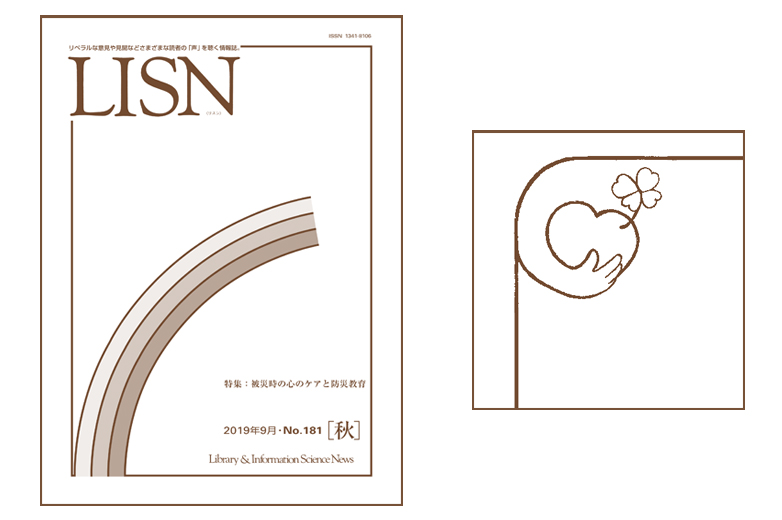 LISN181号表紙・イラスト©キハラ株式会社