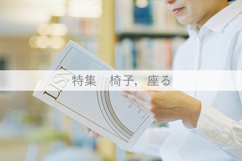 特集「椅子，座る」@キハラ株式会社
