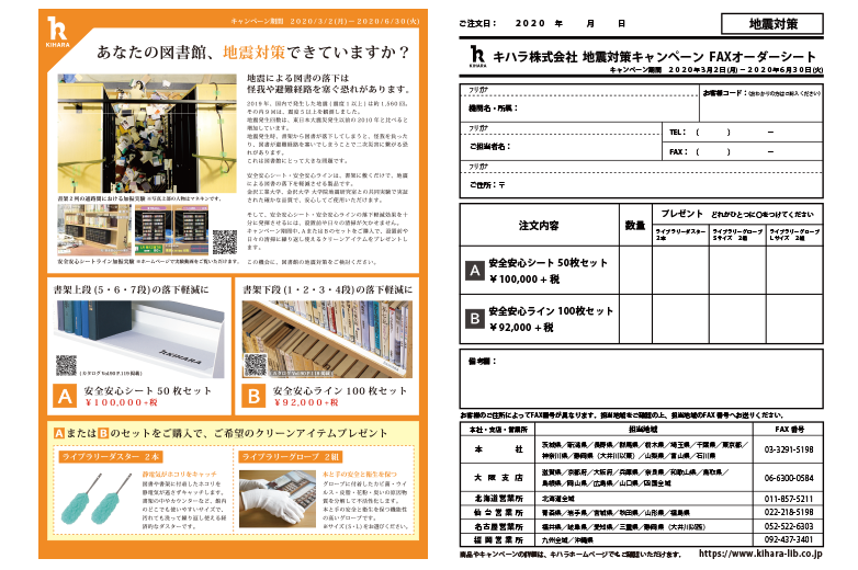 地震対策キャンペーン・注文用紙©キハラ株式会社©キハラ株式会社