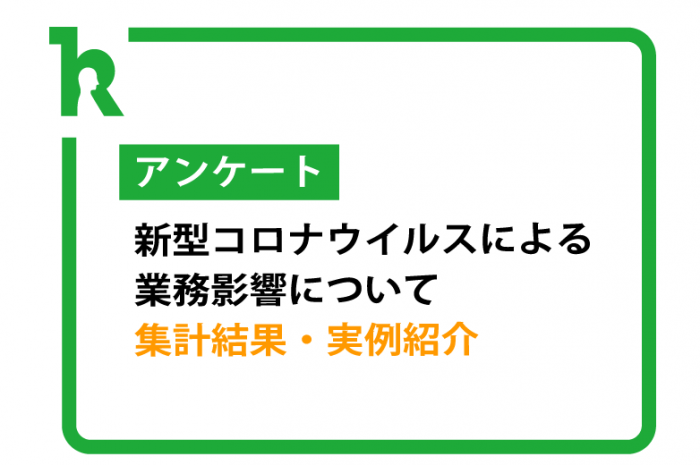 「新型コロナウイルスによる業務影響について」アンケート集計結果・実例紹介©キハラ株式会社