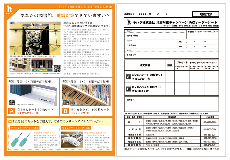 地震対策キャンペーン・注文用紙©キハラ株式会社