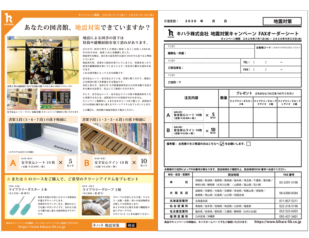 地震対策キャンペーン・注文用紙©キハラ株式会社
