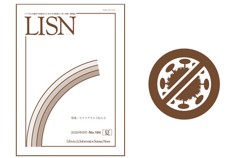 言葉の壁を超える Lisn No 184 ピクトグラムで伝える キハラ株式会社 図書館用品 図書館家具 図書館設備 カルトナージュ