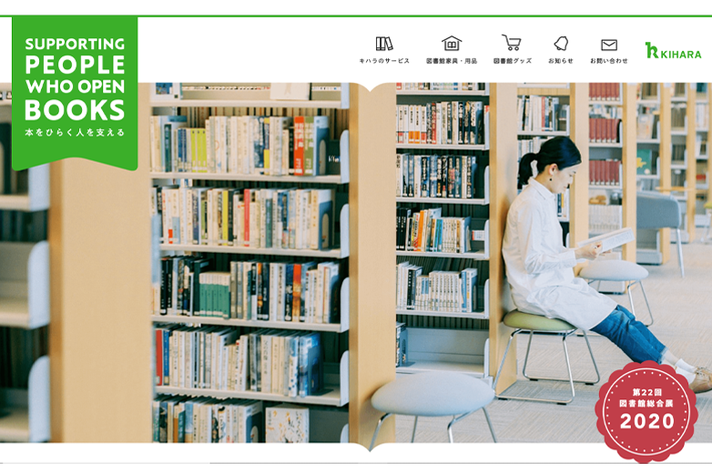 第２２回図書館総合展オンライン キハラ特設サイト©キハラ株式会社