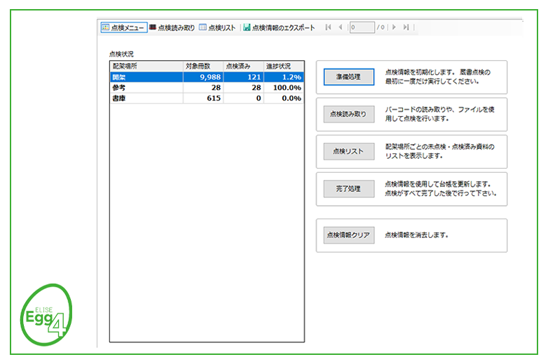 ELISE-Egg4蔵書点検作業リスト©キハラ株式会社