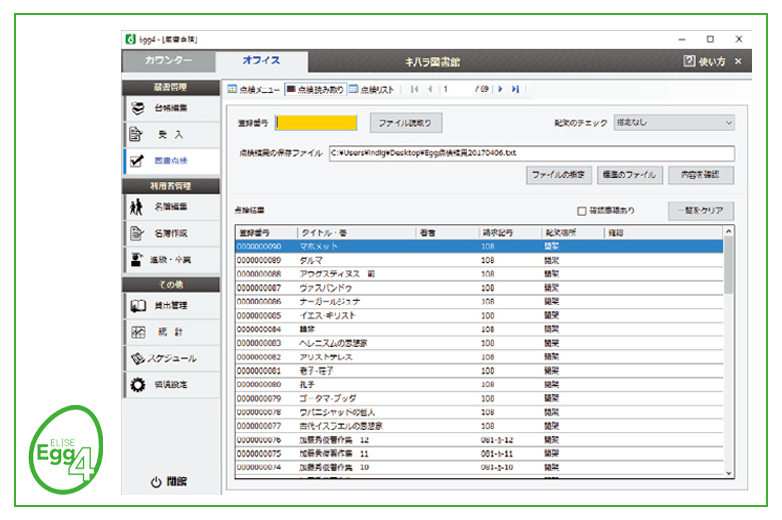 ELISE-Egg4蔵書点検画面©キハラ株式会社
