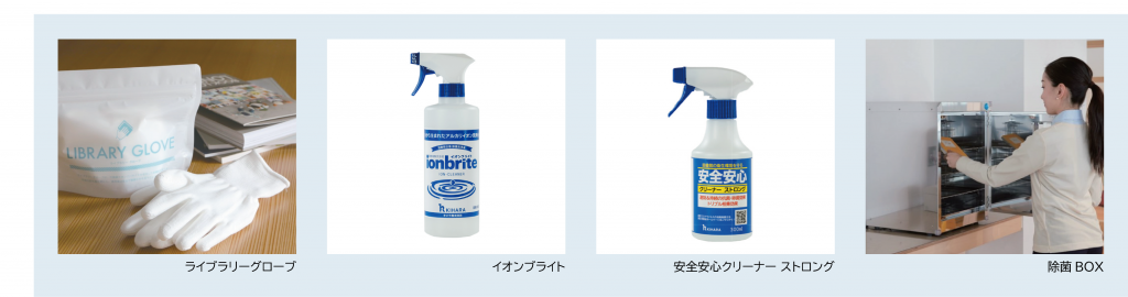 本の除菌方法©キハラ株式会社