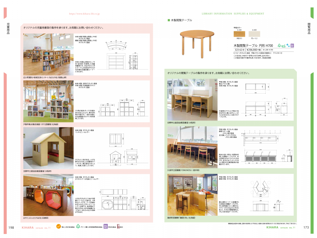 キハラ図書館用品 総合カタログ VOL.91 図面付事例 ©キハラ株式会社