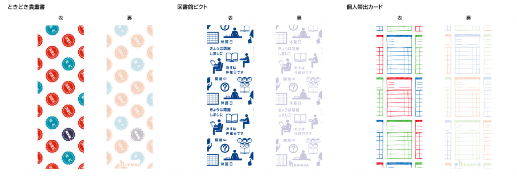 図書館しおり デザイン 表裏©キハラ株式会社