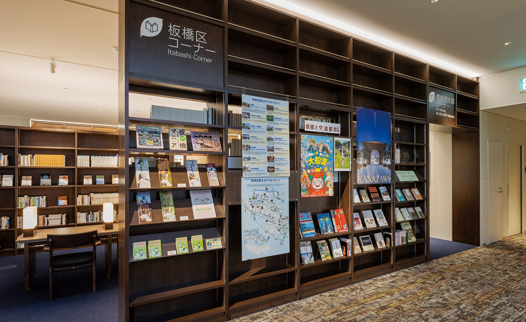 板橋区立中央図書館　板橋区のコーナー©キハラ株式会社