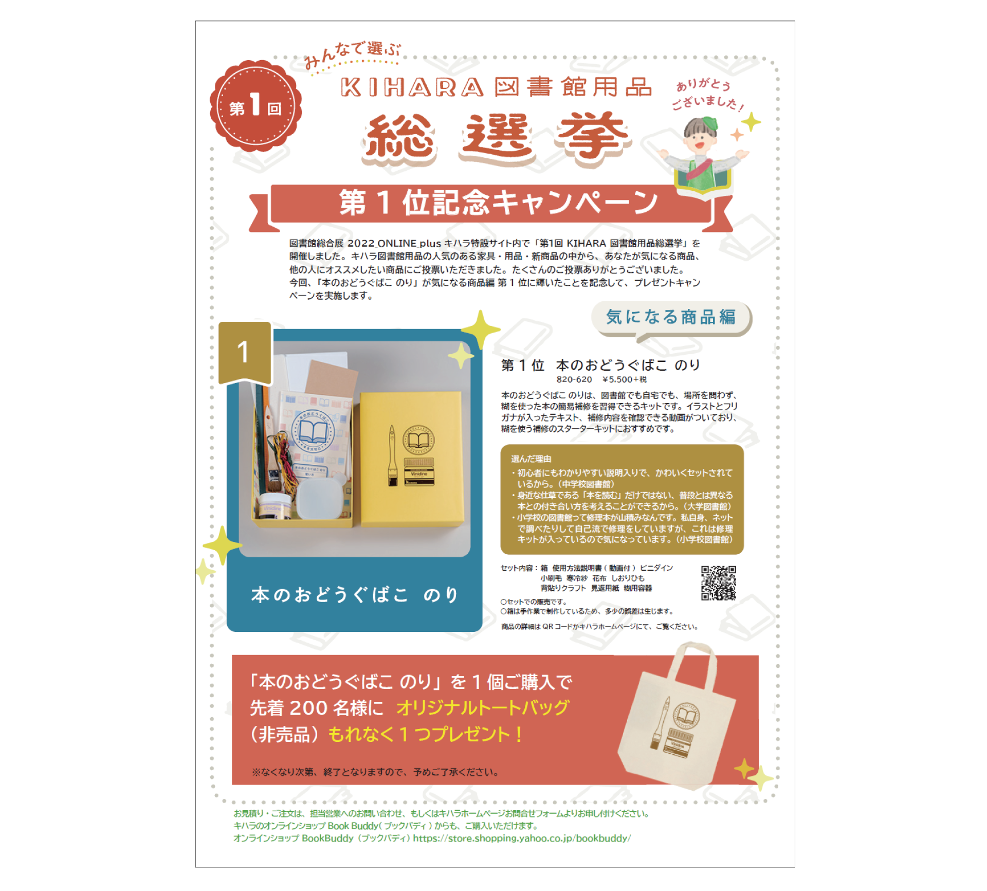 本のおどうぐばこ のり新発売／キハラ図書館用品総選挙 第1位記念