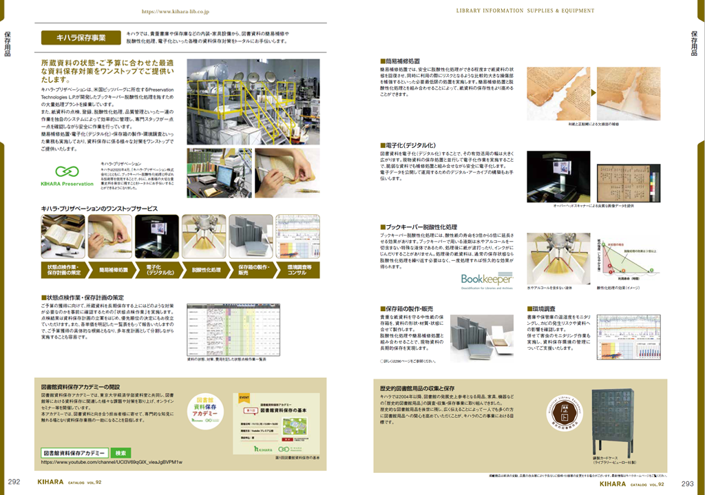 総合カタログ VOL.92 キハラの保存事業＠キハラ株式会社