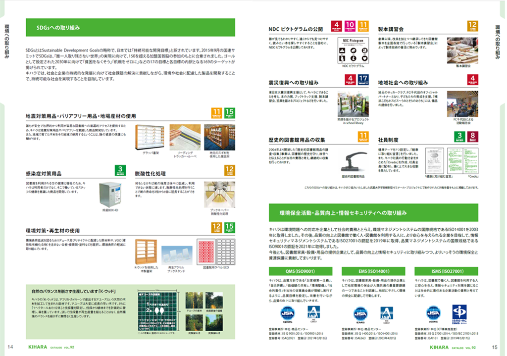 総合カタログ VOL.92 SDGs への取り組み＠キハラ株式会社