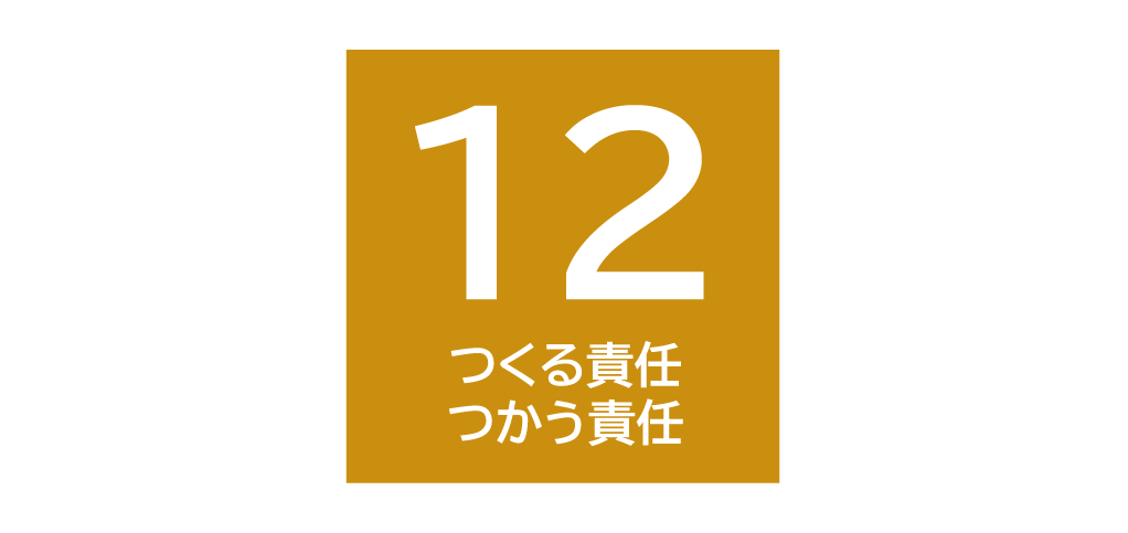 つくる責任、つかう責任©キハラ株式会社