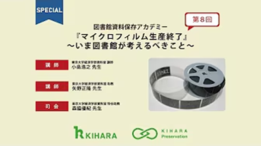 図書館資料保存アカデミー 第8回「『マイクロフィルム生産終了』~いま図書館が考えるべきこと~」©キハラ株式会社