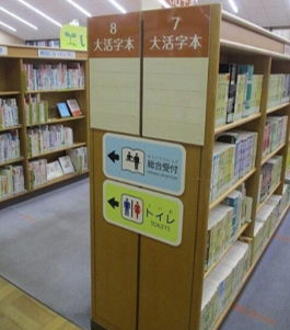 鳥取県立図書館 ユニバーサルデザインの館内標示2 ©キハラ株式会社